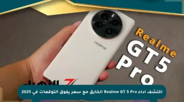 اكتشف أداء Realme GT 5 Pro الخارق مع سعر يفوق التوقعات في 2025